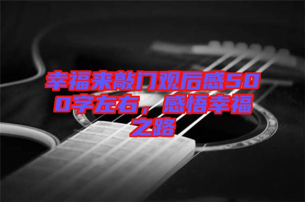 幸福來敲門觀后感500字左右，感悟幸福之路