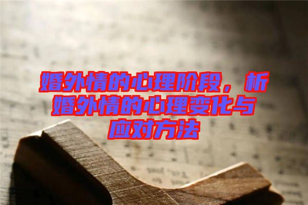 婚外情的心理階段，析婚外情的心理變化與應(yīng)對方法