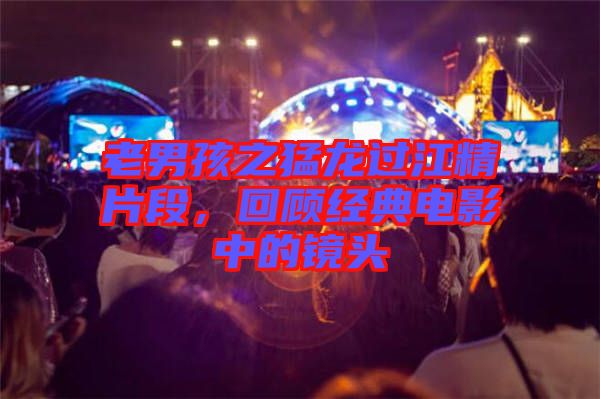 老男孩之猛龍過江精片段，回顧經(jīng)典電影中的鏡頭