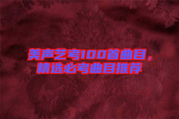 美聲藝考100首曲目，精選必考曲目推薦