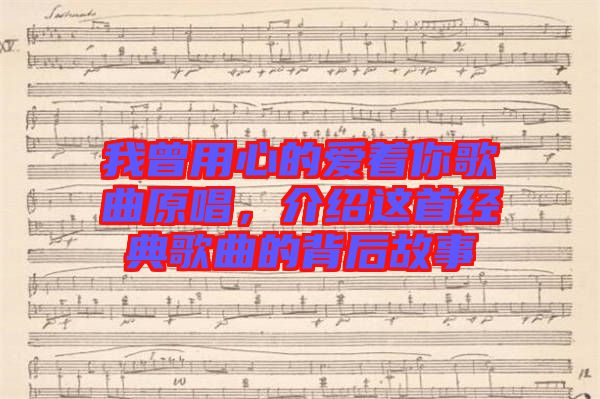 我曾用心的愛著你歌曲原唱，介紹這首經(jīng)典歌曲的背后故事