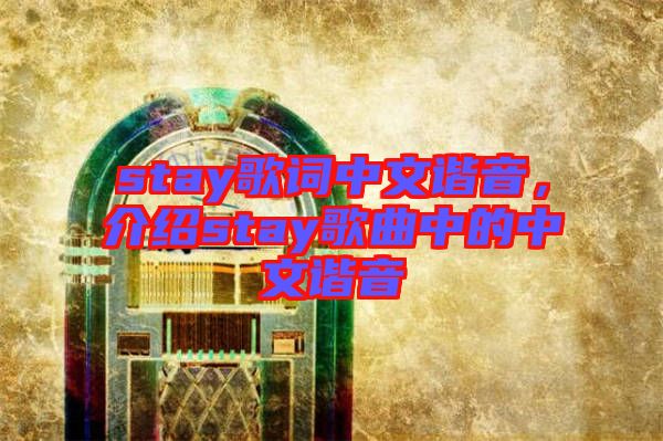 stay歌詞中文諧音，介紹stay歌曲中的中文諧音