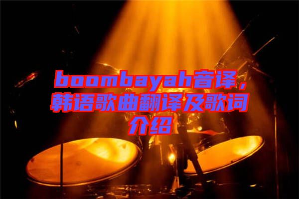 boombayah音譯，韓語歌曲翻譯及歌詞介紹