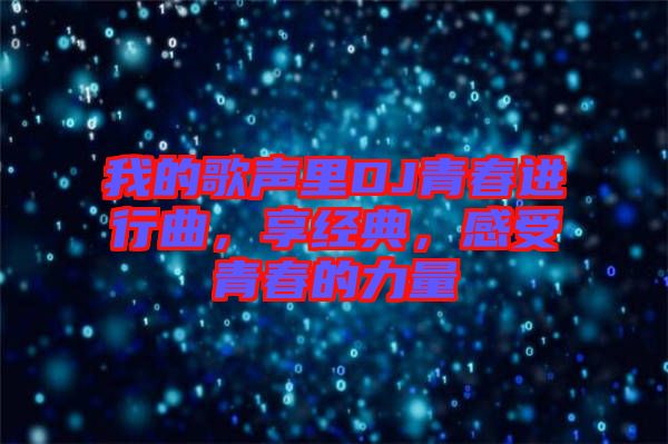 我的歌聲里DJ青春進行曲，享經(jīng)典，感受青春的力量