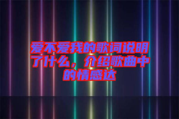 愛不愛我的歌詞說明了什么，介紹歌曲中的情感達(dá)