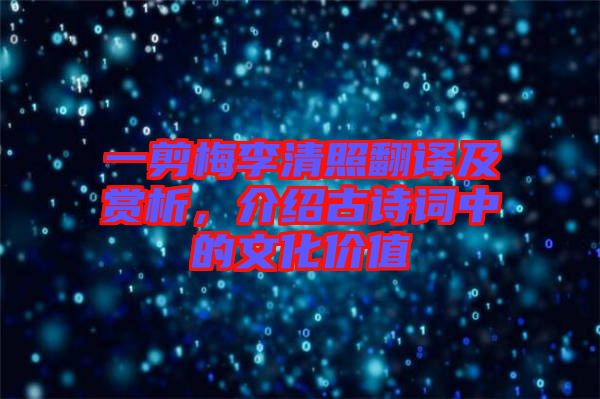 一剪梅李清照翻譯及賞析，介紹古詩詞中的文化價值