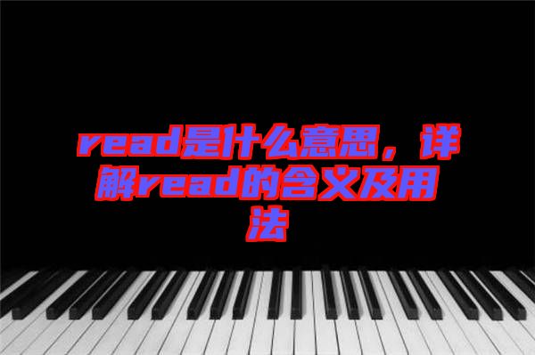 read是什么意思，詳解read的含義及用法