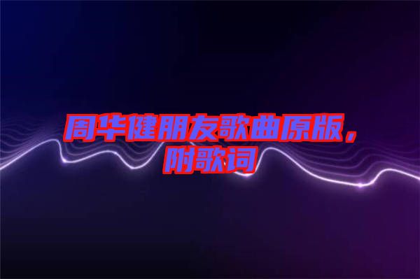 周華健朋友歌曲原版，附歌詞