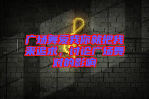 廣場舞愛我你就把我來追求，討論廣場舞對的影響