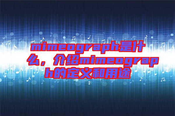 mimeograph是什么，介紹mimeograph的定義和用途