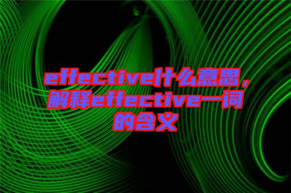 effective什么意思，解釋effective一詞的含義