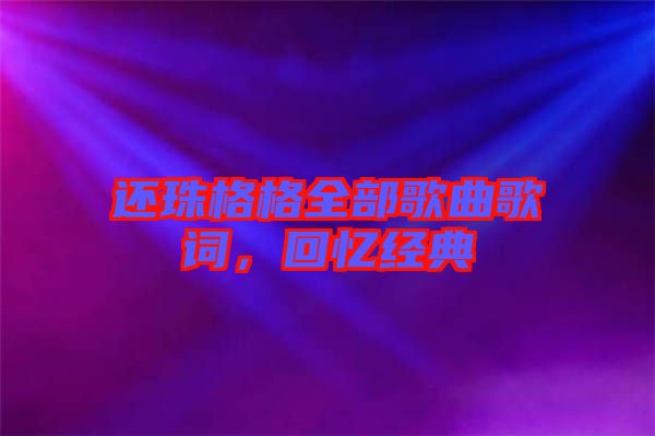 還珠格格全部歌曲歌詞，回憶經(jīng)典