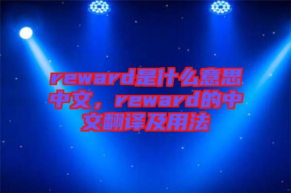 reward是什么意思中文，reward的中文翻譯及用法