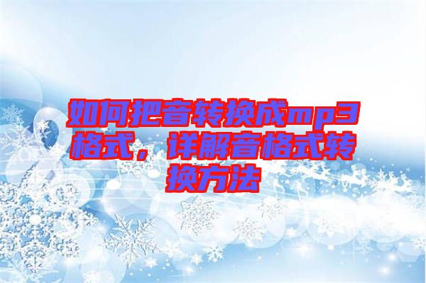 如何把音轉(zhuǎn)換成mp3格式，詳解音格式轉(zhuǎn)換方法