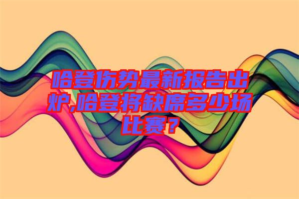 哈登傷勢最新報告出爐,哈登將缺席多少場比賽？