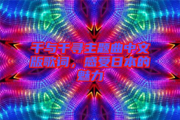 千與千尋主題曲中文版歌詞，感受日本的魅力