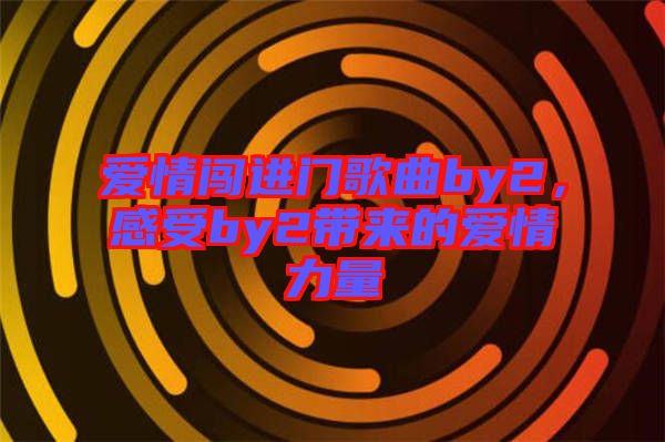 愛情闖進門歌曲by2，感受by2帶來的愛情力量