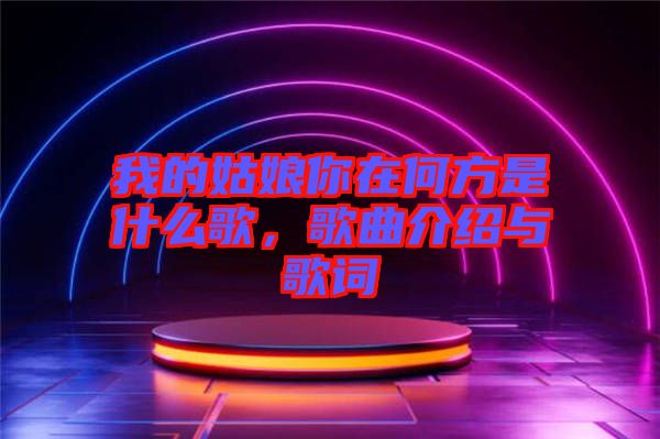 我的姑娘你在何方是什么歌，歌曲介紹與歌詞