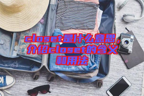 closet是什么意思，介紹closet的含義和用法