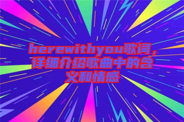 herewithyou歌詞，詳細介紹歌曲中的含義和情感