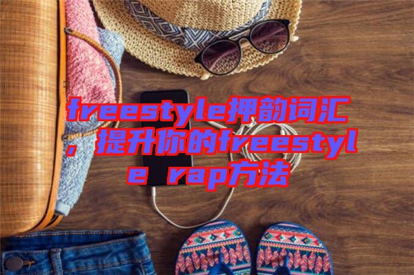 freestyle押韻詞匯，提升你的freestyle rap方法