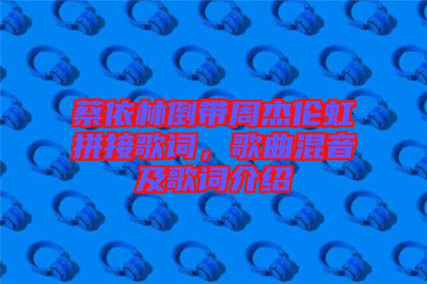 蔡依林倒帶周杰倫虹拼接歌詞，歌曲混音及歌詞介紹