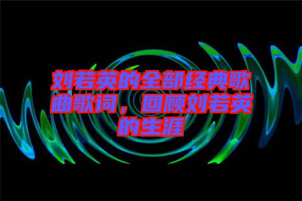 劉若英的全部經(jīng)典歌曲歌詞，回顧劉若英的生涯