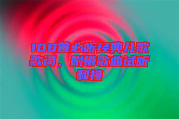 100首必聽經(jīng)典兒歌歌詞，附帶歌曲試聽和接