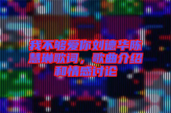 我不夠愛你劉德華陳慧琳歌詞，歌曲介紹和情感討論