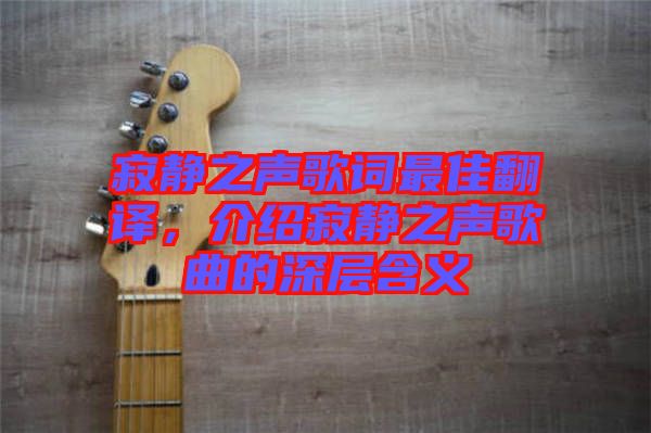 寂靜之聲歌詞最佳翻譯，介紹寂靜之聲歌曲的深層含義