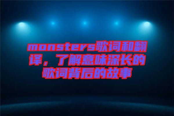 monsters歌詞和翻譯，了解意味深長(zhǎng)的歌詞背后的故事