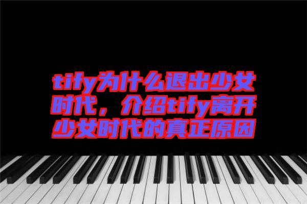 tify為什么退出少女時(shí)代，介紹tify離開少女時(shí)代的真正原因