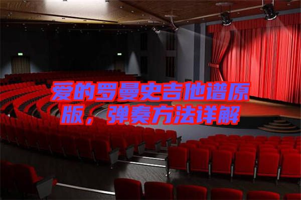 愛的羅曼史吉他譜原版，彈奏方法詳解