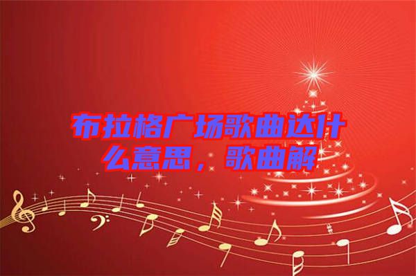 布拉格廣場歌曲達什么意思，歌曲解