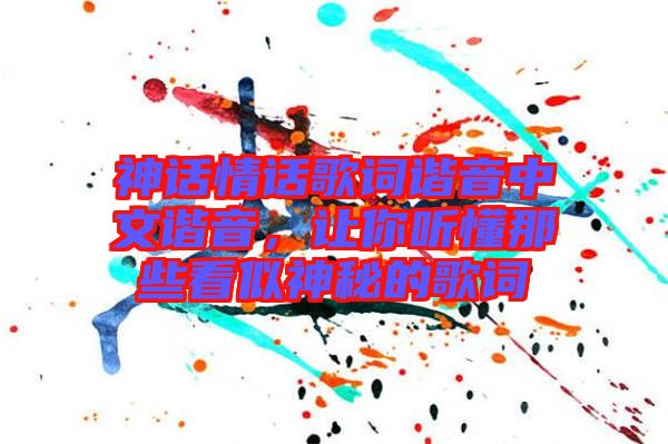 神話情話歌詞諧音中文諧音，讓你聽懂那些看似神秘的歌詞