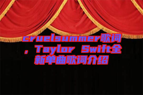 cruelsummer歌詞，Taylor Swift全新單曲歌詞介紹