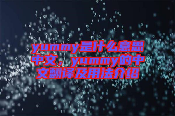 yummy是什么意思中文，yummy的中文翻譯及用法介紹