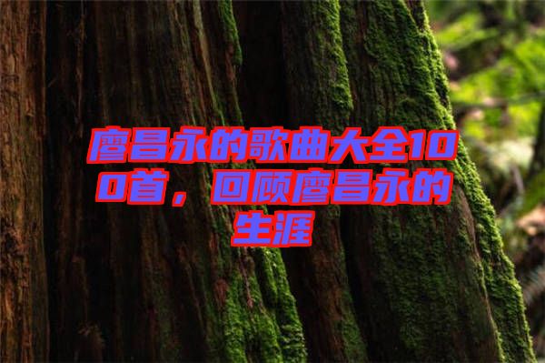 廖昌永的歌曲大全100首，回顧廖昌永的生涯