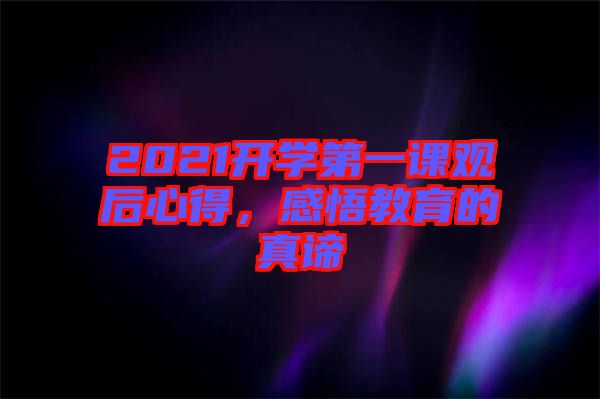 2021開學第一課觀后心得，感悟教育的真諦