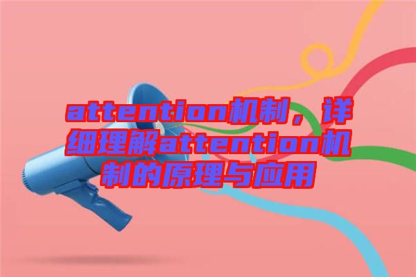 attention機(jī)制，詳細(xì)理解attention機(jī)制的原理與應(yīng)用