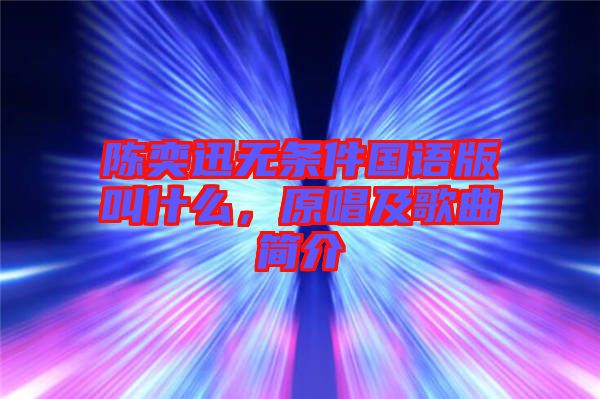 陳奕迅無條件國語版叫什么，原唱及歌曲簡介