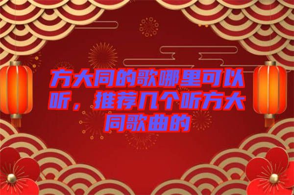 方大同的歌哪里可以聽，推薦幾個聽方大同歌曲的