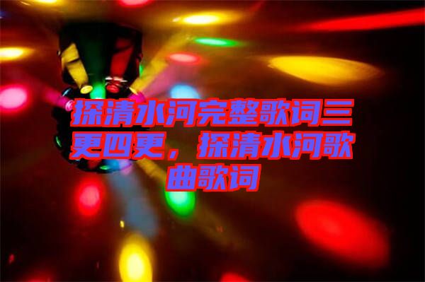 探清水河完整歌詞三更四更，探清水河歌曲歌詞