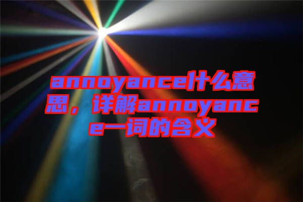 annoyance什么意思，詳解annoyance一詞的含義