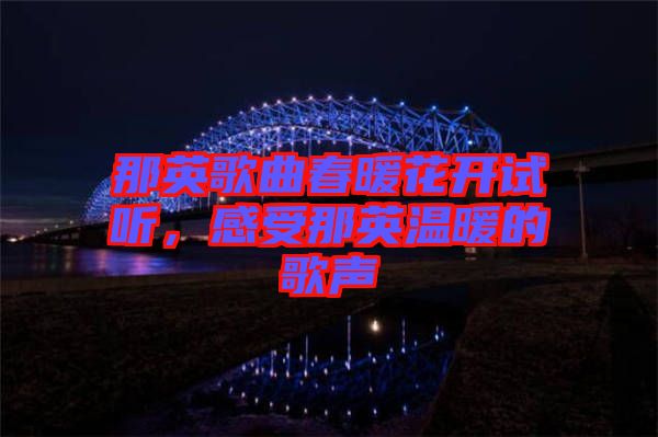 那英歌曲春暖花開試聽，感受那英溫暖的歌聲