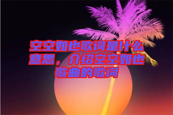 空空如也歌詞是什么意思，介紹空空如也歌曲的歌詞