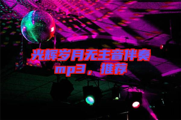 光輝歲月無主音伴奏mp3，推薦