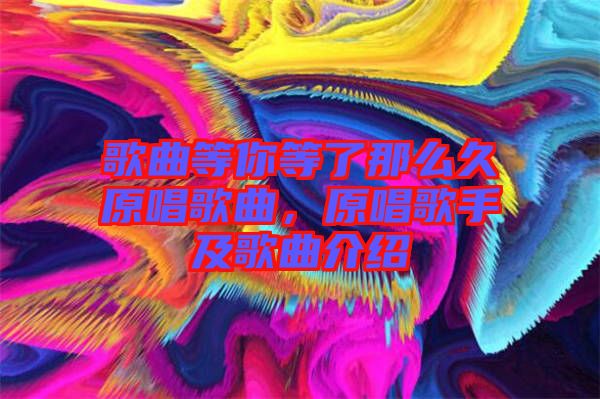 歌曲等你等了那么久原唱歌曲，原唱歌手及歌曲介紹