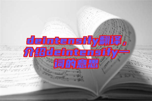 deintensify翻譯，介紹deintensify一詞的意思