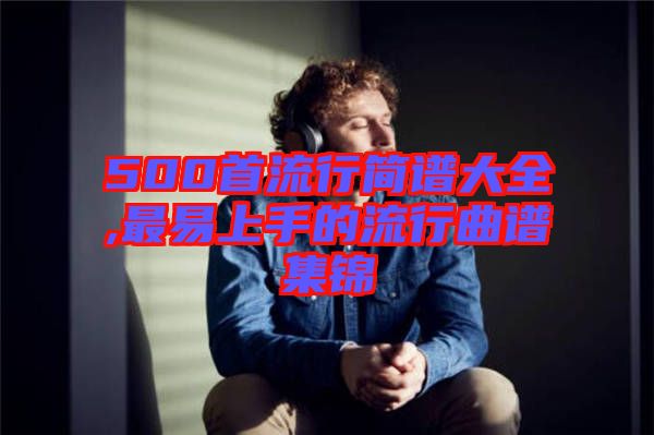 500首流行簡譜大全,最易上手的流行曲譜集錦